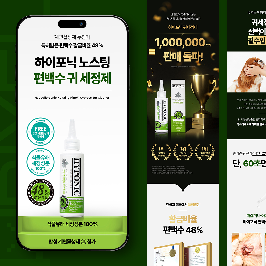 하이포닉 귀세정제