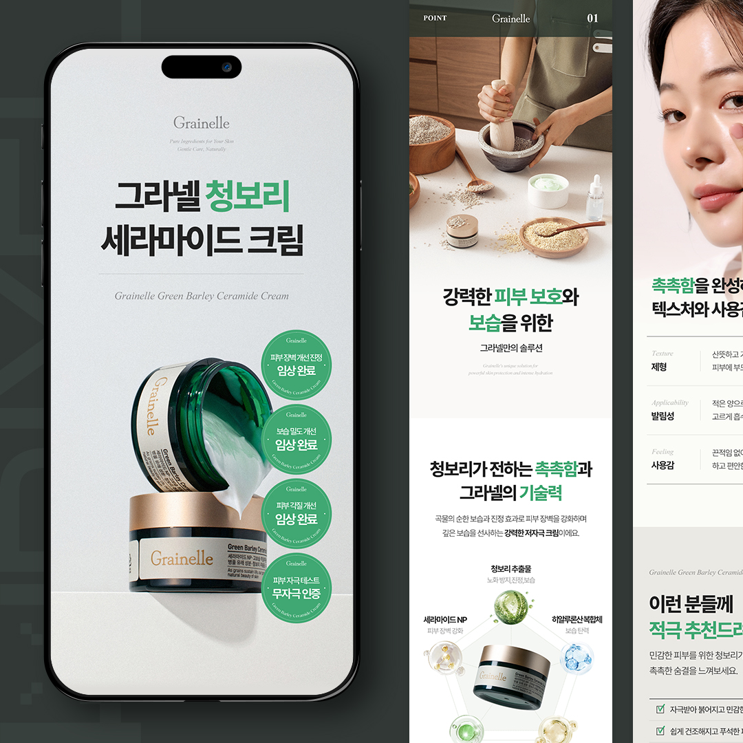 그라넬 청보리 세라마이드 크림